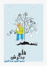 كتاب قلم بكرش