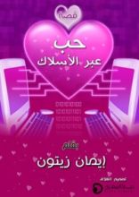 كتاب حب عبر الأسلاك
