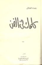 كتاب كلمات في الفن