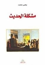 كتاب مشكلة الحديث