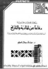 كتاب دفاعا عن المادية والتاريخ