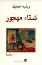 رواية شتاء مهجور