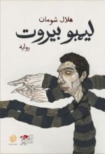 رواية ليمبو بيروت