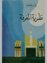 كتاب نظرية المعرفة