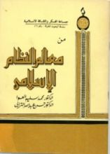 كتاب معالم النظام الاسلامى
