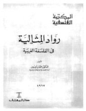 كتاب رواد المثالية في الفلسفة الغربية