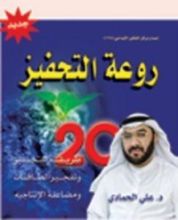 كتاب روعة التحفيز