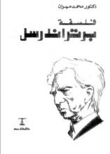 كتاب فلسفة برتراند راسل