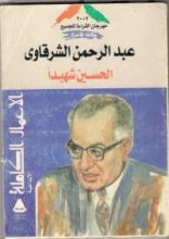 كتاب الحسين شهيدا
