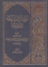 كتاب أصل الشيعة وأصولها