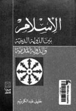 كتاب الإسلام بين الدولة الدينية والدولة المدنية