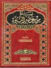 كتاب نساء من عصر النبوة