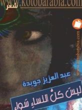 كتاب ليس كل النساء سواء