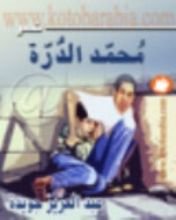 كتاب محمد الدرة