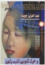 كتاب وحيث تكونين قلبي يكون