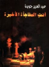 كتاب أنت المفاجأة الأخيرة