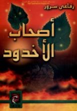 كتاب أصحاب الأخدود