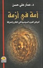 كتاب أمة فى أزمة