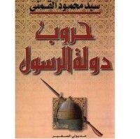 كتاب حروب دولة الرسول #2
