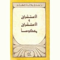 كتاب الاستشراق والاستشراق معكوسا