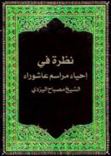 كتاب نظرة في إحياء مراسم عاشوراء