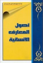 كتاب أصول المعارف الإنسانية