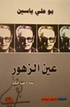 كتاب عين الزهور -سيرة ضاحكة
