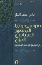 كتاب سوسيولوجيا الجمهور السياسي الديني في الشرق الأوسط المعاصر