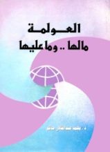 كتاب العولمة ما لها .. وما عليها