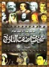 كتاب موسوعة الألف عام: شخصيات صنعت التاريخ - الجزء الأول