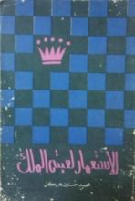 كتاب الاستعمار لعبته الملك