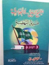 كتاب المنهج السلفي لا الحداثة طريق النهضة