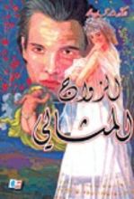 كتاب الزواج المثالي