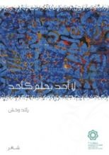 كتاب لا أحد يحلم كأحد