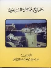 كتاب تاريخ عمان السياسي