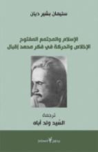 كتاب الإسلام والمجتمع المفتوح الإخلاص والحركة في فكر محمد إقبال