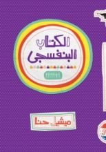 كتاب الكتاب البنفسجي