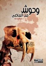 كتاب وحوش من الماضي