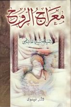 كتاب معراج الروح