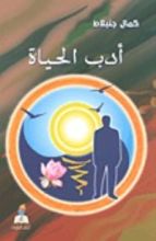 كتاب أدب الحياة