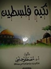 كتاب نكبة فلسطين 2