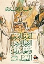 كتاب القرية القرية، الأرض الأرض، وانتحار رائد الفضاء وقصص أخرى