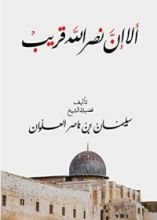 كتاب ألا إن نصر الله قريب