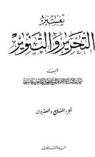 كتاب تفسير التحرير والتنوير 27