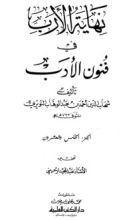 كتاب نهاية الأرب في فنون الأدب 25