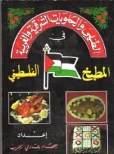 كتاب المطبخ الفلسطيني