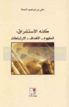 كتاب كنه الاستشراق