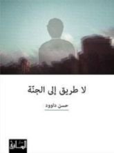 كتاب لا طريق إلى الجنة