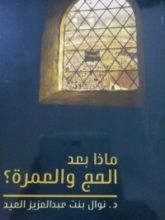 كتاب ماذا بعد الحج والعمرة؟