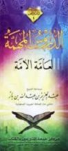كتاب الدروس المهمة لعامة الأمة